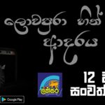 ලක්සර ගුවන් විදුලියට දොළොස් වසරක් සපිරෙයි.