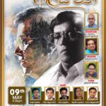 ඔස්ටින් මුණසිංහ ගීතාවලෝකනය