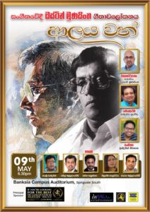 ඔස්ටින් මුණසිංහ ගීතාවලෝකනය